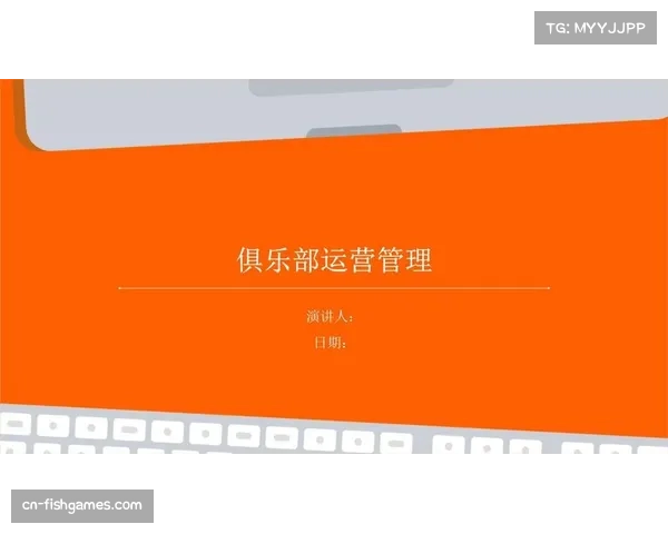 俱乐部总经理的角色：运营管理背后的故事