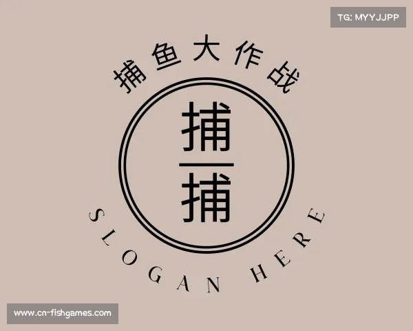 认识捕鱼大作战